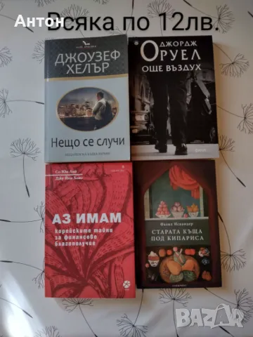 Книги по 10лв., 12лв., 15лв., снимка 3 - Художествена литература - 47802748