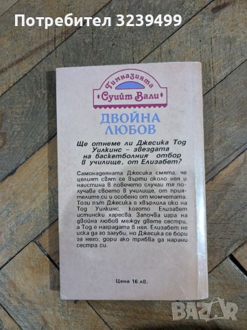 "Двойна любов" - Франсин Паскал, снимка 2 - Художествена литература - 46716587