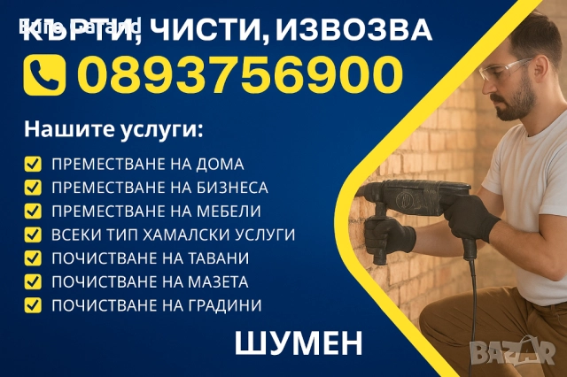 🛠️ КЪРТИМ • ЧИСТИМ • ИЗВОЗВАМЕ 🚛