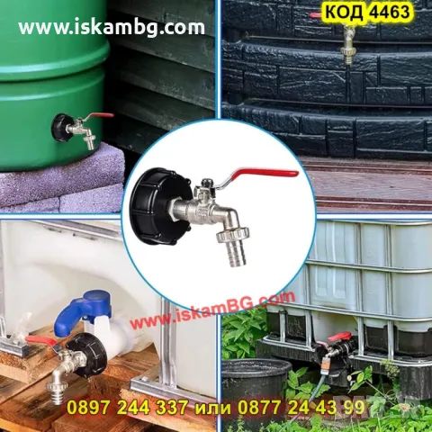 Комплект капачка и кран за IBC резервоар 1000 л с бърза връзка - КОД 4463, снимка 10 - Бидони, бурета и бъчви - 50325640