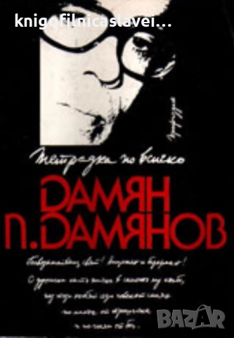Дамян П. Дамянов - Тетрадка по всичко (1984)