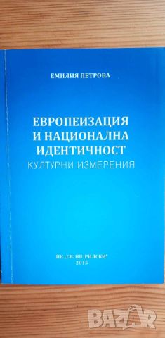 Европеизация и национална идентичност, културни измерения - Емилия Петрова, снимка 1 - Специализирана литература - 46630460