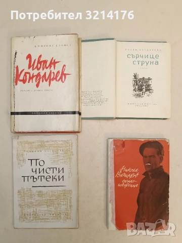 Сърчице струна - Райна Вапцарова (1962), снимка 2 - Българска литература - 54179958
