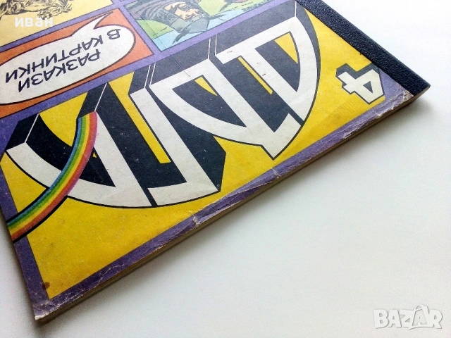 Списание / комикс "Дъга" № 4, снимка 12 - Списания и комикси - 54017285