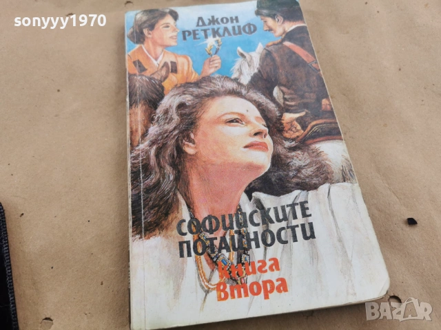 СОФИЙСКИТЕ ПОТАЙНОСТИ 0102262042LCHERY1, снимка 8 - Художествена литература - 53307922
