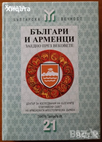 Българи в Унгария;Българи и арменци;Българи и испанци;Българи в Италия;Българи в Румъния ХІVв.-1878г, снимка 4 - Енциклопедии, справочници - 22664361