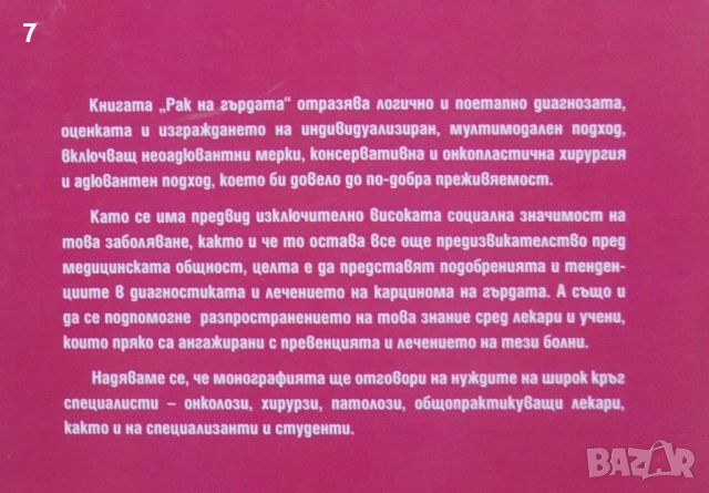 Книга Рак на гърдата - Георги Димитров, Иван Гаврилов и др. 2014 г., снимка 3 - Други - 46637764