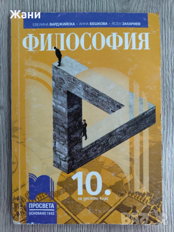 Учебник Философия за 10 клас