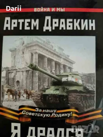 Я дрался на танке Продолжение бестселлера "Я дрался на Т-34"- Артем Драбкин, снимка 1 - Други - 47631332