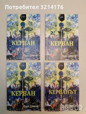Библейски дами & карнавал. Том 1-2 - Иван Дановски (1997, Отлично състояние, с автографи), снимка 2 - Художествена литература - 53382066
