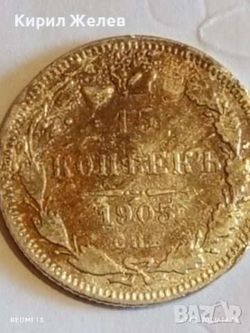 Сребърна монета 15 копейки 1905г. Руска Империя за КОЛЕКЦИОНЕРИ 37818, снимка 4 - Нумизматика и бонистика - 53645824
