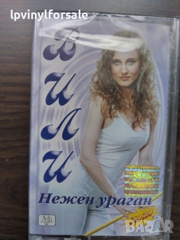 Вили – Нежен Ураган