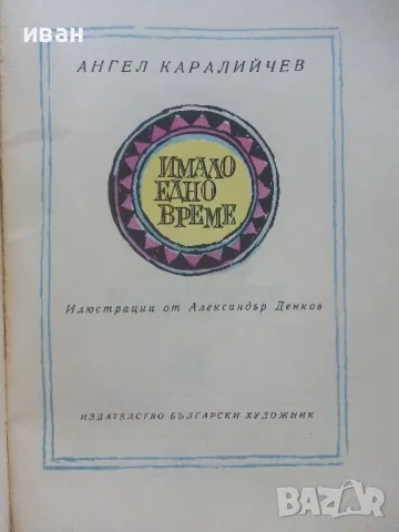 Имало едно време - Ангел Каралийчев - 1976г., снимка 2 - Детски книжки - 47243647