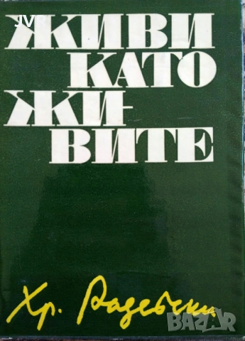 Разпродажба на книги по 2.50 евро за брой., снимка 2 - Българска литература - 53669036