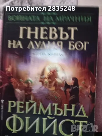 Гневът на лудият бог; Реймънд Фийст 