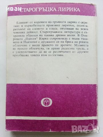 Библиотека за ученика - Старогръцка лирика - 1985г., снимка 5 - Учебници, учебни тетрадки - 45422074