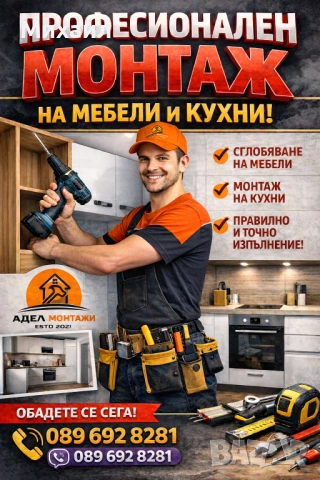 Сглобяване и монтаж на мебели и кухни за ЦЯЛАТА  СТРАНА