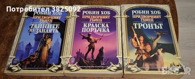 Робин Хоб - Придворният Убиец