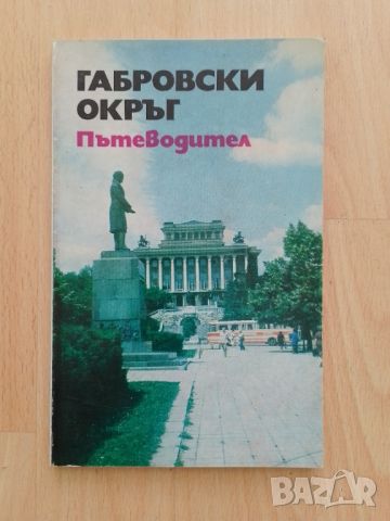 Габровски окръг. Пътеводител, снимка 1 - Енциклопедии, справочници - 46776830