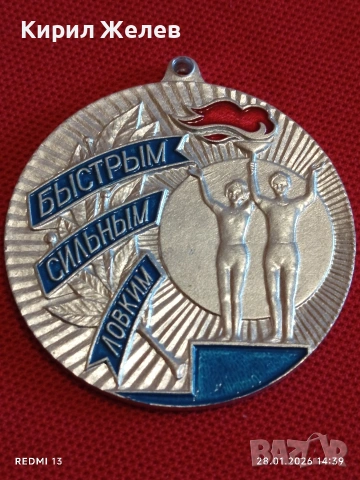 Спортен медал СССР БЪРЗИ, СИЛНИ, ЛОВКИ второ място за КОЛЕКЦИЯ 53530, снимка 3 - Антикварни и старинни предмети - 53258080