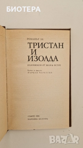 Тристан и Изолда , снимка 2 - Художествена литература - 52423887