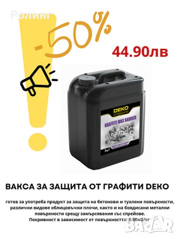 Вакса за защита от графити DEKO professional 5кг, снимка 1 - Други - 46238778