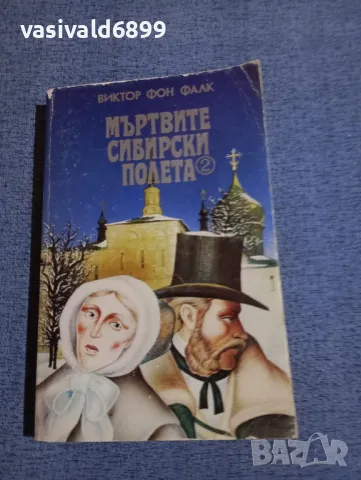 Виктор фон Фалк - Мъртвите сибирски полета 2, снимка 1 - Художествена литература - 48324233