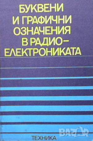 Буквени и графични означения в радиоелектрониката, снимка 1 - Специализирана литература - 45936719