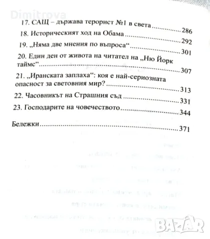 Ноам Чомски - Кой управлява света, снимка 4 - Специализирана литература - 50060383