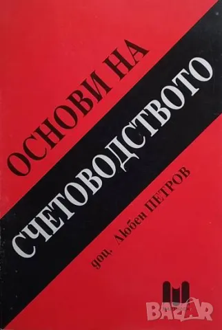 Основи на счетоводството Любен Петров