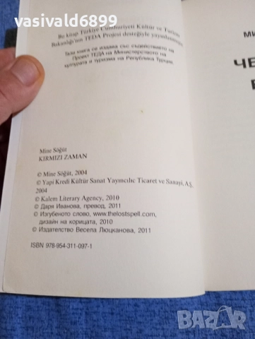 Мине Сьоют - Червено време , снимка 5 - Художествена литература - 51618371