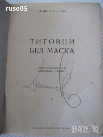 Книга "Титовци без маска - Дино Кьосев" - 226 стр., снимка 2 - Специализирана литература - 46191462