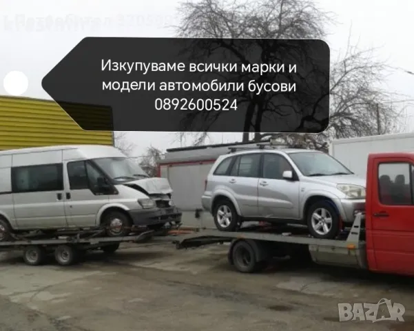 изкупуваме автомобили джипове и бусове за части или скрап 0892600524 , снимка 1 - Автомобили и джипове - 48721970