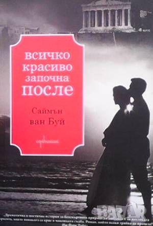 Всичко красиво започна после, снимка 1 - Художествена литература - 46191457