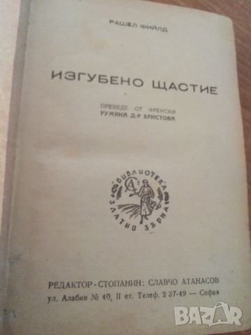 1947, Изгубено щастие, автор Мишел Фийлд, снимка 2 - Художествена литература - 45903792