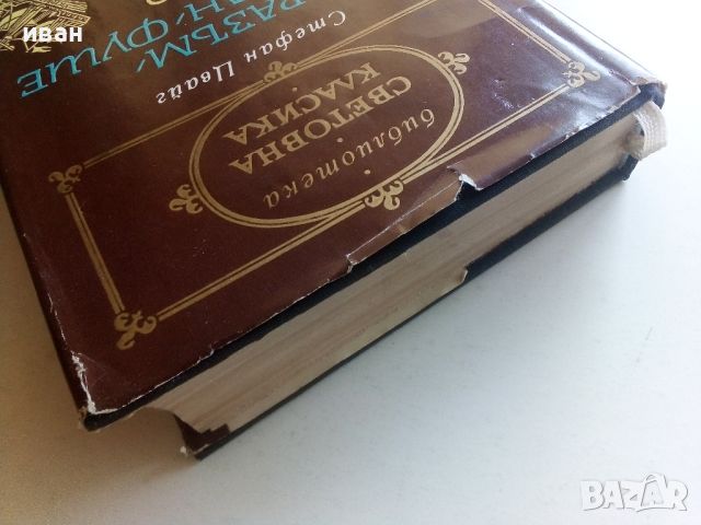 Еразъм,Магелан,Фуше - Стефан Цвайг - 1971г., снимка 8 - Художествена литература - 46698011