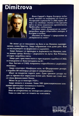 Властта на Мамона (Кой и как ни ограбва) - Волен Сидеров, снимка 2 - Други - 51312626