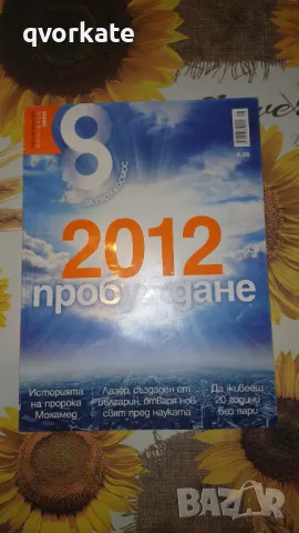 Списание осем-август 2012г., снимка 1 - Списания и комикси - 47019842