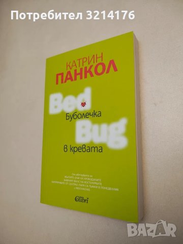 НОВА! Буболечка в кревата - Катрин Панкол, снимка 1 - Художествена литература - 48306796