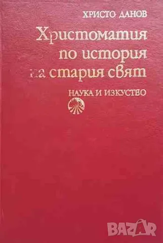 Христоматия по история на Стария свят, снимка 1 - Художествена литература - 47158820