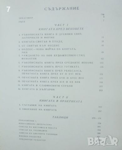 Книга Книгата през вековете - Васил Йончев 1976 г., снимка 3 - Други - 46108848