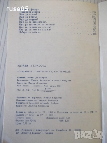 Книга "Здраве и красота - А. Пионтковска" - 112 стр., снимка 8 - Специализирана литература - 53905398