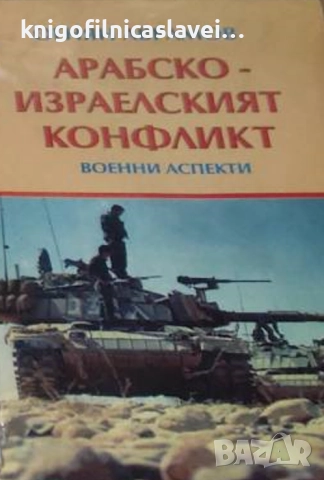 Огнян Аврамов - Арабско-израелският конфликт (1995)