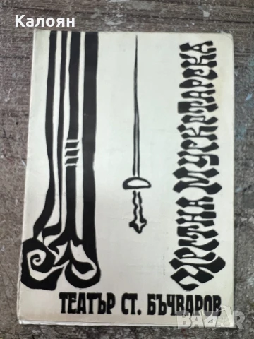 Програма за постановка на Народна Опера Варна 