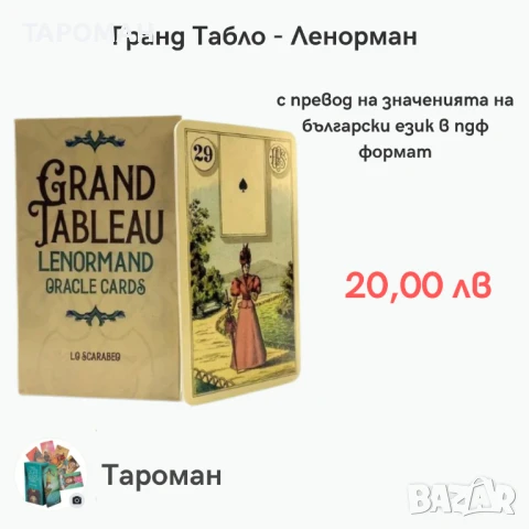 ЛЕНОРМАН, КИПЕР И РУНИ КАРТИ, снимка 6 - Карти за игра - 46936893