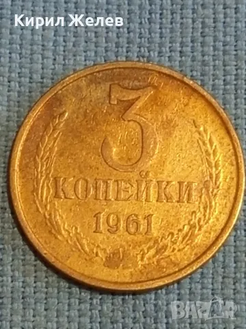 Стара монета 3 копейки 1961г. СССР рядка за КОЛЕКЦИЯ ДЕКОРАЦИЯ 39137, снимка 2 - Нумизматика и бонистика - 48123454