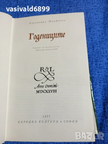 Алесандро Мандзони - Годениците , снимка 5 - Художествена литература - 53816032