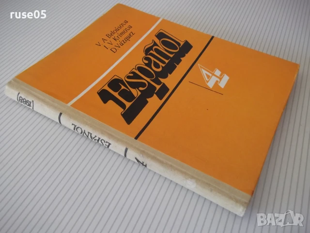 Книга "ESPAÑOL para el 4 grado - V. A. Beloúsova" - 160 стр., снимка 7 - Учебници, учебни тетрадки - 51379349