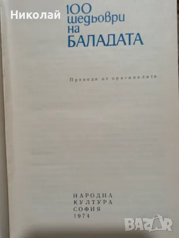 100 шедьоври на баладата , снимка 2 - Художествена литература - 48952007