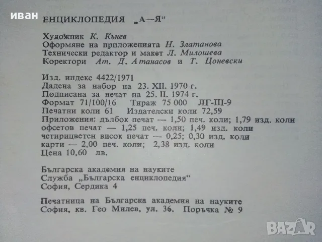 Българска Енциклопедия А - Я - 1974г., снимка 6 - Енциклопедии, справочници - 48118574